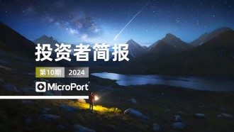  2024年投资者简报（10期）