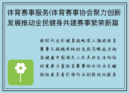 体育赛事服务(体育赛事协会聚力创新发展推动全民健身共建赛事繁荣新篇章)