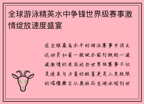 全球游泳精英水中争锋世界级赛事激情绽放速度盛宴